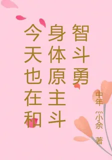 今天也在和身體原主鬥智鬥勇 封面