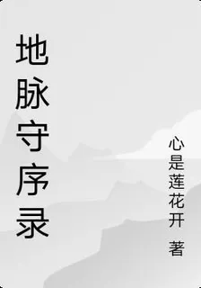 地脈守序錄 封面