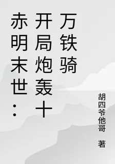 赤明末世：開局炮轟十萬鐵騎 封面