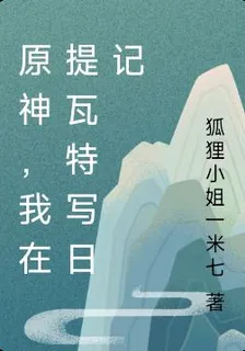 原神，我在提瓦特寫日記 封面