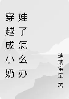 穿越成小奶娃了怎麼辦 封面