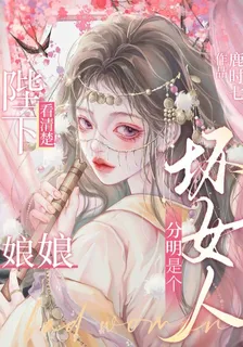陛下看清楚！娘娘分明是個壞女人 封面