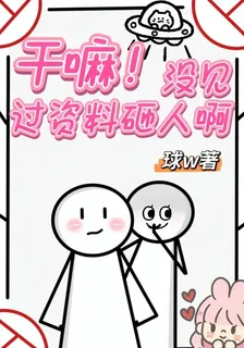 幹嘛！沒見過資料砸人啊 封面