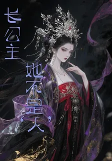 長公主，她不是人 封面