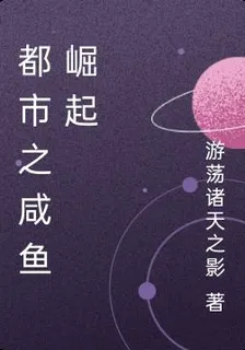 都市之鹹魚崛起 封面