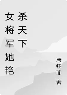 女將軍她豔殺天下 封面