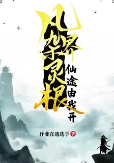 凡界雜靈根：仙途由我開 封面