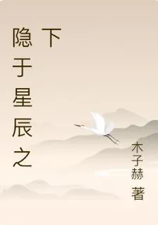 隱於星辰之下 封面