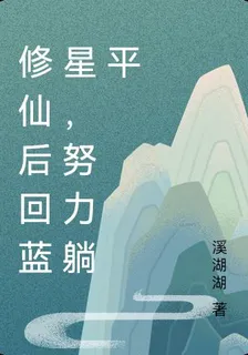 修仙後回藍星，努力躺平 封面