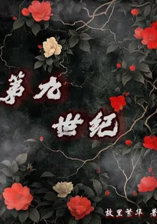 第九世紀 封面