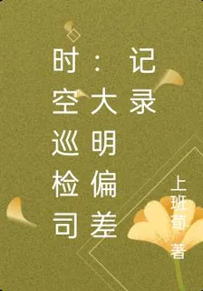 時空巡檢司：大明偏差記錄 封面