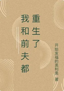 我和前夫都重生了 封面