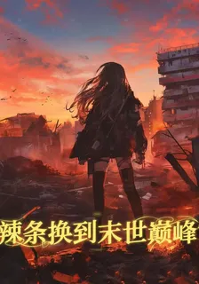 辣條換到末世巔峯 封面