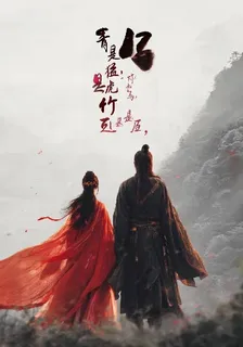 青梅是猛虎，竹馬是孤臣 封面