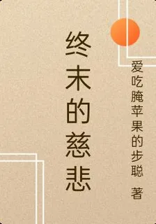 終末的慈悲 封面