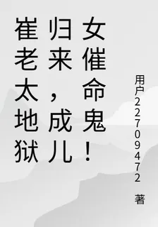 崔老太重生，狠狠收拾白眼狼！ 封面