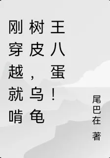 剛穿越就啃樹皮，烏龜王八蛋！ 封面