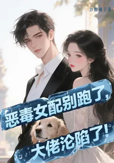 惡毒女配別跑了，大佬淪陷了！ 封面