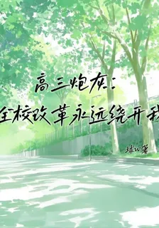 高三炮灰：全校改革永遠繞開我 封面
