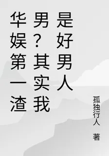 華娛第一渣男？其實我是好男人 封面