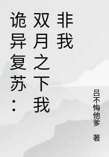 詭異復甦：雙月之下我非我 封面