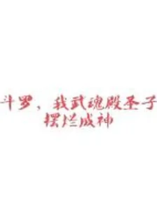鬥羅，武魂殿聖子擺爛成神 封面