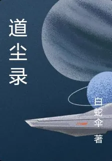 道塵錄 封面