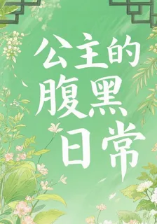 公主的腹黑日常 封面