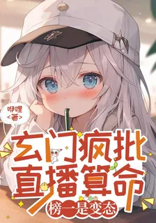 玄門瘋批直播算命，榜一是變態 封面