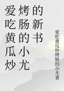 愛喫黃瓜炒烤腸的小尤的新書 封面