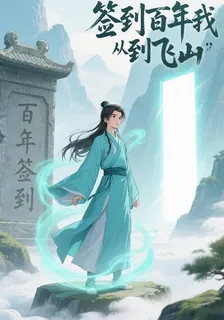 簽到百年，我從練氣無敵到飛昇 封面