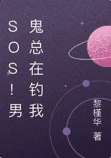 sos！男鬼總在釣我 封面