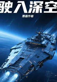 駛入深空 封面