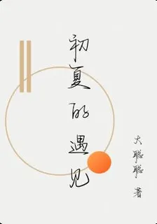 初夏的遇見 封面