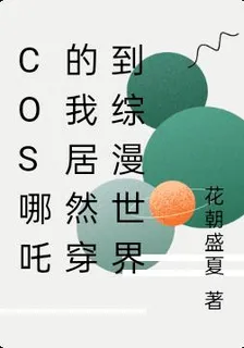 Cos哪吒的我居然穿到綜漫世界 封面