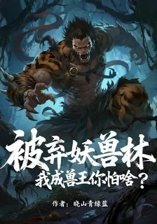 被棄妖獸林，我成獸王你怕啥？ 封面