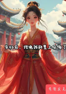 失憶後，拒絕我的皇上後悔了 封面