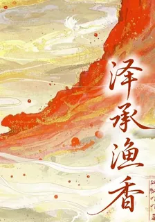 慶餘年：澤承漁香 封面