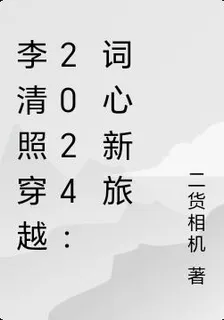 李清照穿越2024：詞心新旅 封面