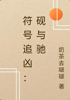 符號追兇：硯與馳 封面