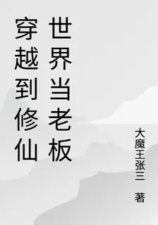 穿越到修仙世界當老闆 封面