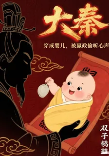大秦：穿成嬰兒，被嬴政偷聽心聲 封面