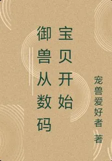 御獸從數碼寶貝開始 封面