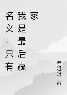 名義：只有我是最後贏家 封面