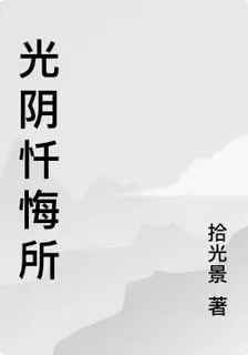 光陰懺悔所 封面