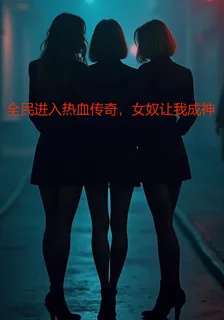全民進入熱血傳奇，女奴讓我成神 封面