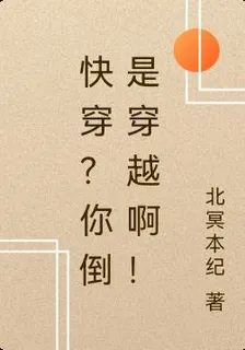 快穿？你倒是穿越啊！ 封面