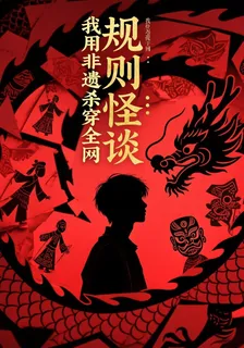 規則怪談：我用非遺殺穿全網 封面