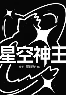星空神王 封面