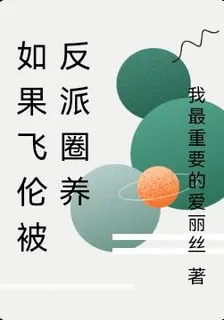 如果飛倫被反派圈養 封面